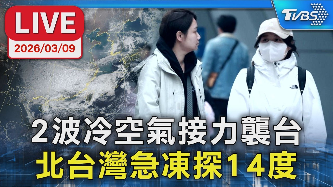 【LIVE】2波冷空氣接力襲台 北台灣急凍探14度