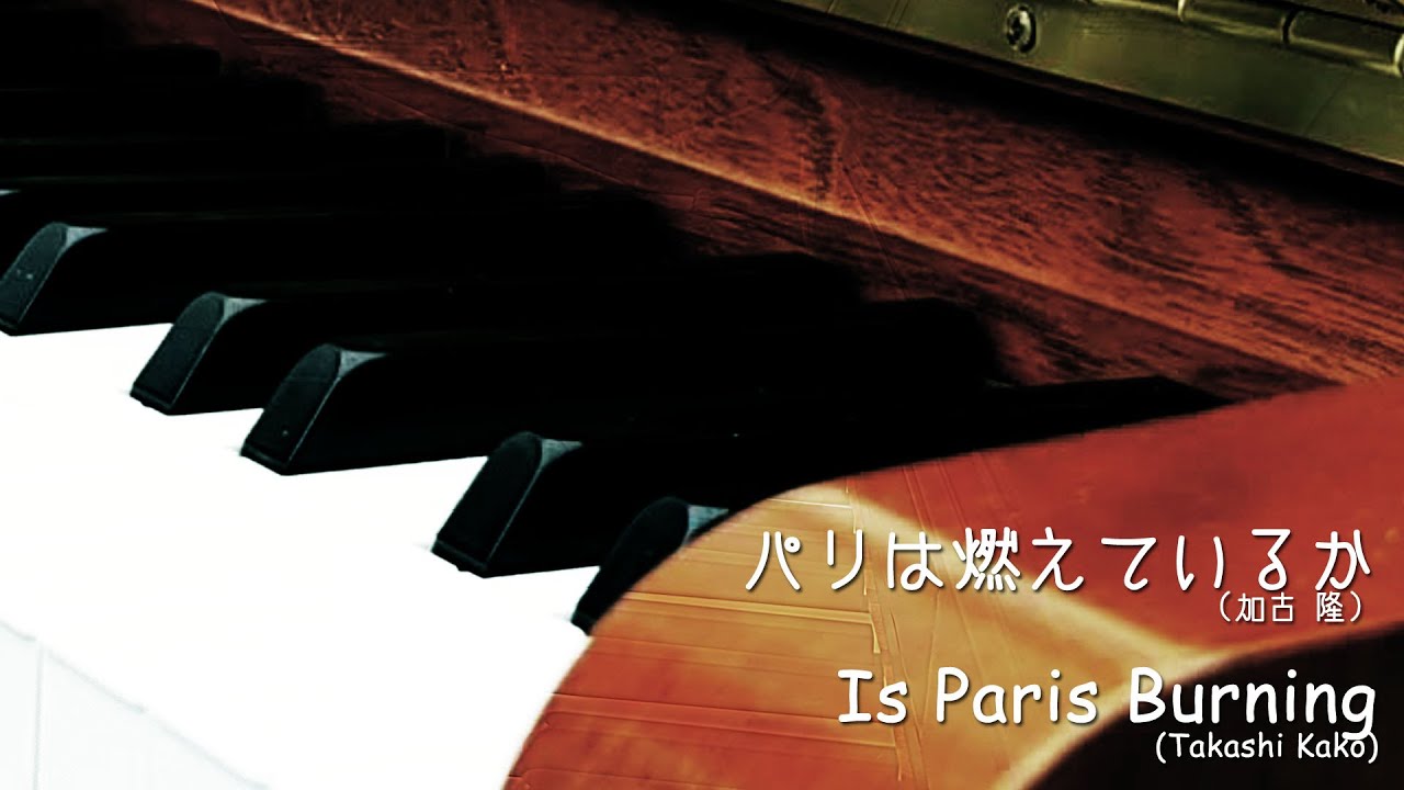 パリは燃えているか(加古隆) 所沢ストリートピアノ／Is Paris Burning(Takashi Kako) Street Piano ...