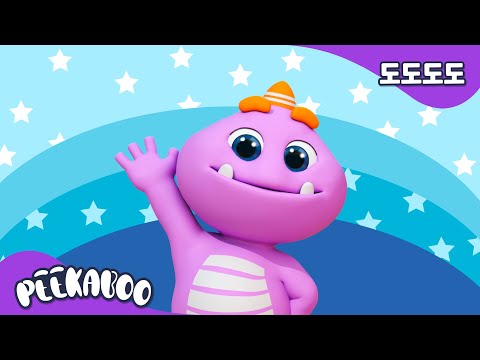 도도도송 L 신나는 율동 율동체조 우리 몸을 배워요 도도도도 무릎입니다 어린이동요