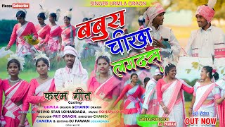 न्यू करमा गीत// बाबू निंघय चीखा लगी //बाबू NINGHAY CHIKHA LAGI 2025 llसिंगर- उर्मिला उरांव🙏🙏👍🙏❤️