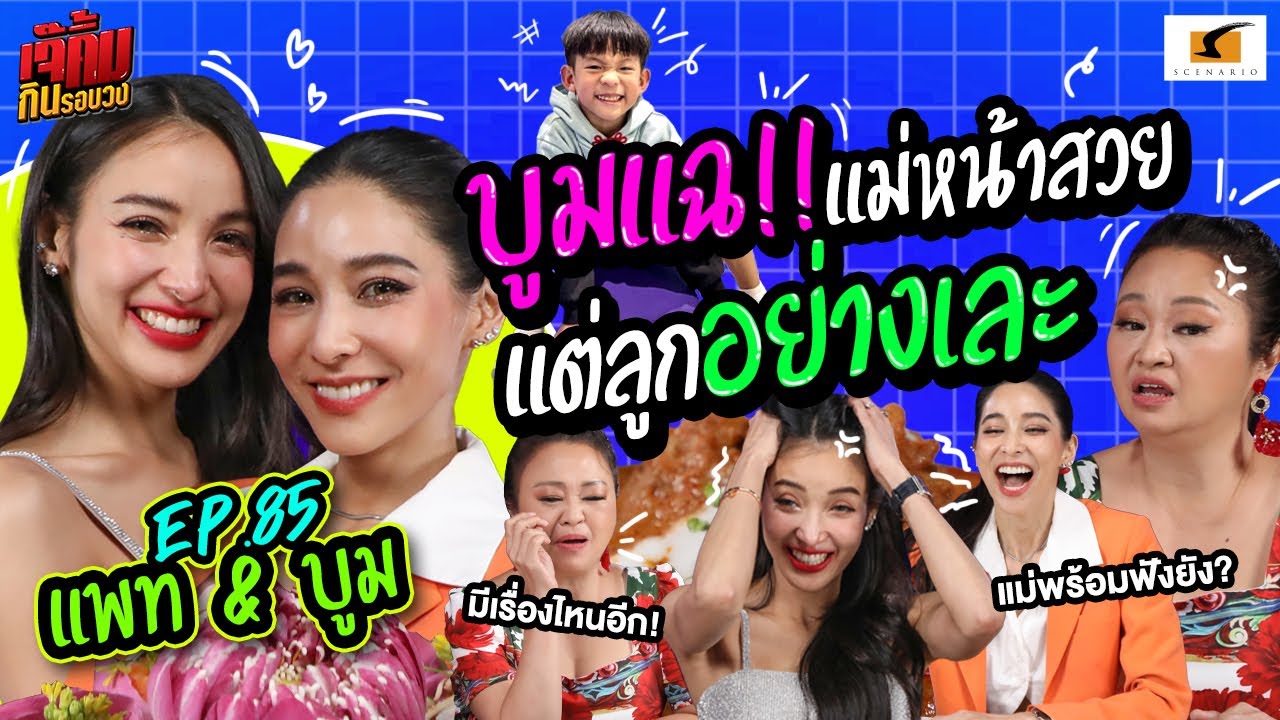 บูมแฉ!!แม่หน้าสวยแต่ลูกอย่างเละ | เจ๊คิ้มกินรอบวง EP.85 บูม แพท @The Local by Oam Thong Thai Cuisine