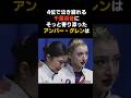 【アンバー・グレン】千葉百音と坂本花織を守る姿 #坂本花織 #千葉百音 #アンバー・グレン #感動する話