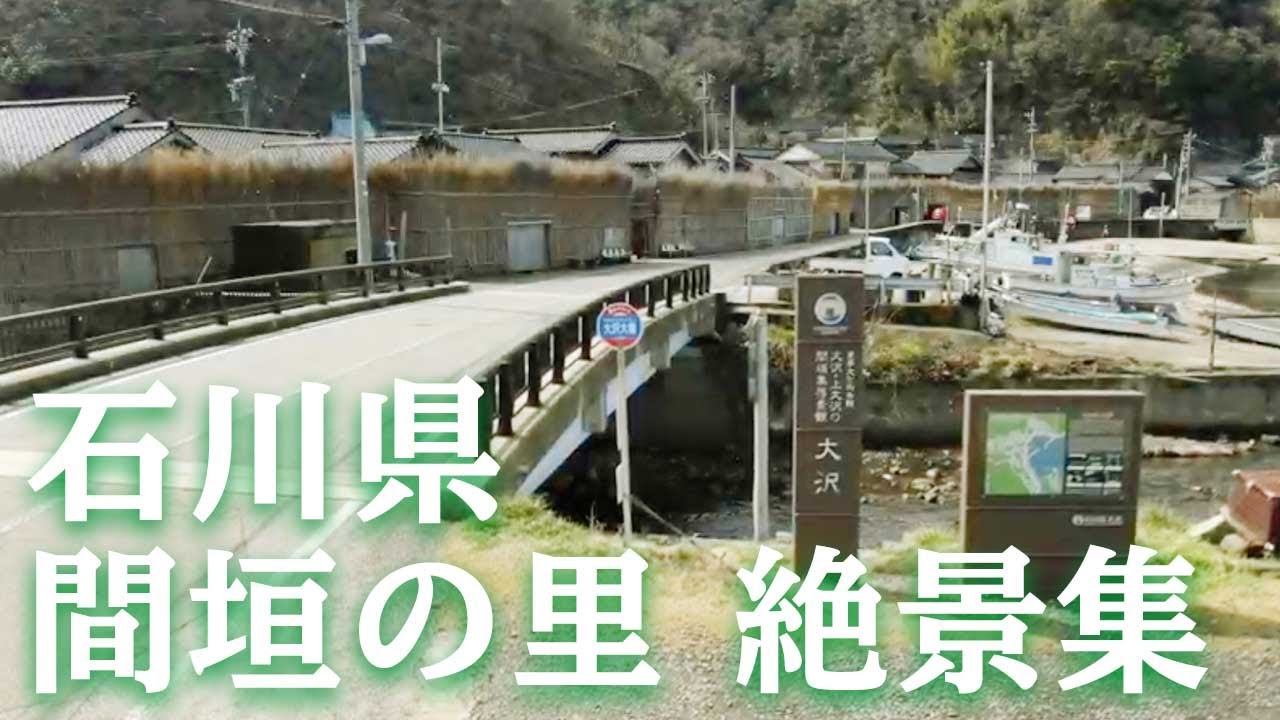朝ドラの舞台 石川県輪島市 間垣の里 Youtube 朝ドラの舞台 石川県輪島市 間垣の里 Youtube