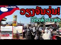 laos: 🔥 วิกฤตหนัก! เวียงจันทน์ต่อคิวยาว ลามวุ่นทั้งประเทศ!