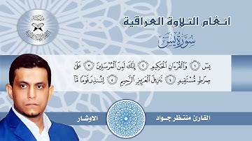 سورة يس -  القارئ منتظر جواد -  الاوشار