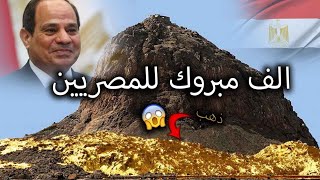 عاجل ️مبروك لشعب مصر واكتشافات جديدة تقدر بمليارات الدولارات