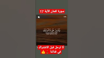 تلاوة الأية 17 من سورة لقمان#القرأن_الكريم