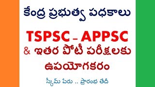 Govt Schemes for Competitive Exams - కేంద్ర ప్రభుత్వ పధకాలు TSPSC – APPSC & పోటీ పరీక్షలకు ఉపయోగకరం