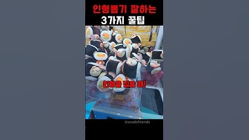 인형뽑기 잘하는 3가지 꿀팁