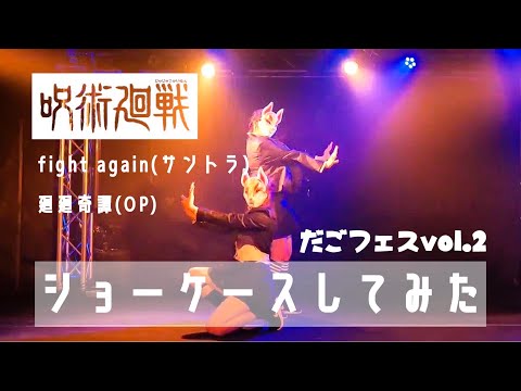 【SHERINNE】呪術廻戦の曲でショーケースしてみた-だこフェスvol.2