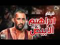 فيلم ابراهيم الابيض بطولة احمد السقا محمود عبد العزيز هند صبري عمرو واكد