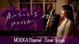 逢いたくていま　/　MISIA　Unplugged Cover by MOEKA