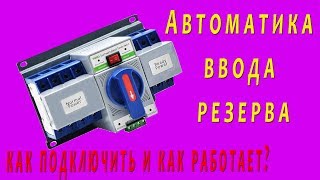 Подключаем автомат ввода резерва. Обзор и тест