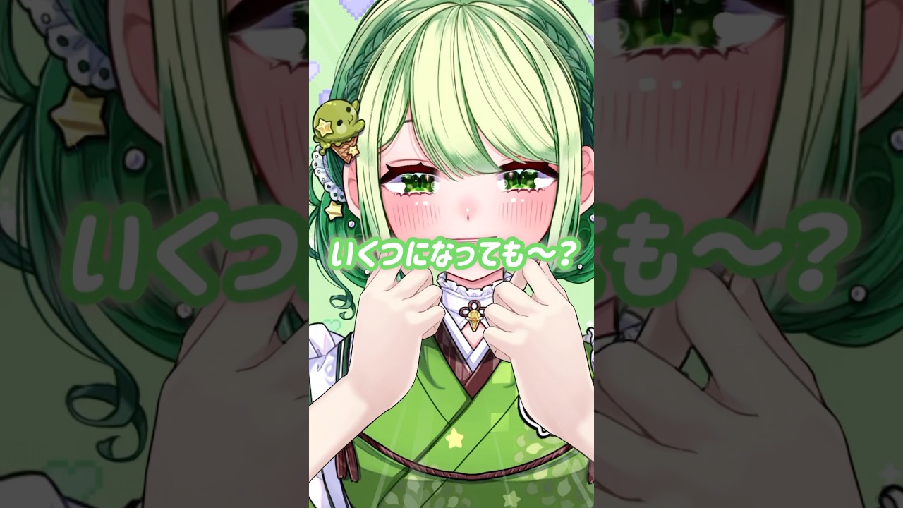 いくつになっても~? #新人vtuber #shorts