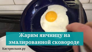 Как пожарить яичницу на эмалированной сковороде?