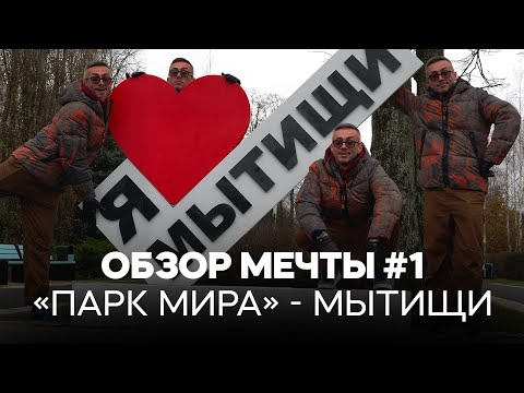"ПАРК МИРА" -  г. МЫТИЩИ | ОБЗОР МЕЧТЫ #1