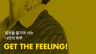 Get the Feeling  (DEAN X kakaopay | 딘 X 카카오페이)