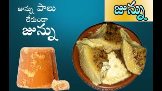 జున్ను పొడి తో జున్ను ఎల్లా చెయ్యాలి || Junnu With Junnu Powder || Junnu Recipe Without Junnu Milk