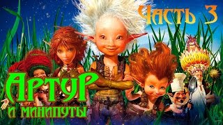 картинка: Прохождение игры Артур и минипуты(PC,HD)-часть 3-Нападение осматов