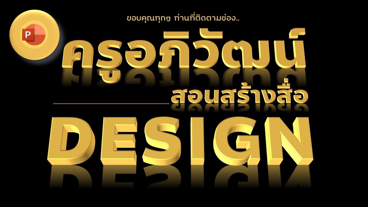 การออกแบบตัวหนังสือทองคำ 3 มิติด้วย PowerPoint ง่ายๆ