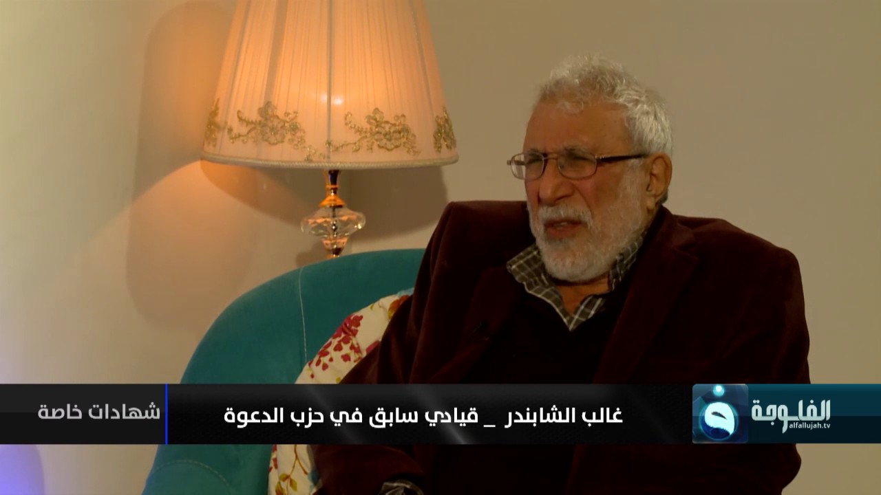 شهادات خاصة | لقاء مع المؤرخ والباحث غالب الشابندرالجزء الثاني | تقديم:د.حميد عبدالله