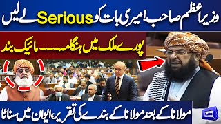 'PM Sahab...' | Maulana Abdul Ghafoor Haideri Rise Huge Question in National Assembly Session