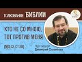 Кто не со Мною, тот против Меня (Матфей 12:30) Протоиерей Димитрий Сизоненко. Толкование Библии