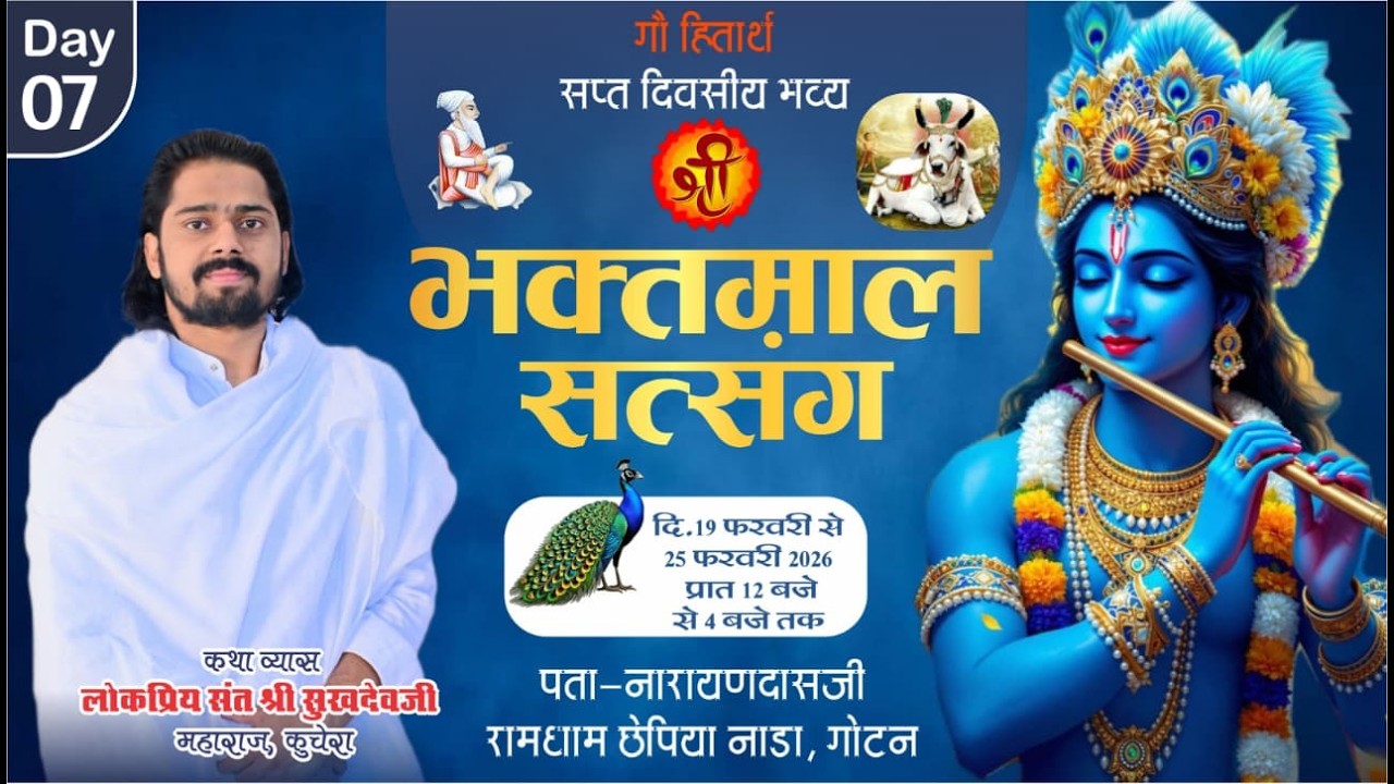 LiVE DAY-7 गौ हितार्थ श्री भक्तमाल सत्संग, छेपिया नाडा गोटन श्री सुखदेव जी महाराज कुचेरा