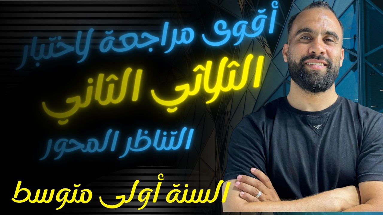 أقوى مراجعة لاختبار الثلاثي الثاني لسنة أولى متوسط  رياضيات التناظر المحوري 2026