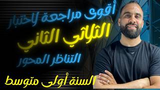 أقوى مراجعة لاختبار الثلاثي الثاني لسنة أولى متوسط  رياضيات التناظر المحوري 2026