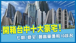 【豪宅開箱】開箱台中十大豪宅沒有最狂只有更狂台中豪宅介紹