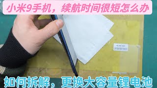 小米9手机使用时间很短，怎么才能拆解开，更换大容量锂电池？