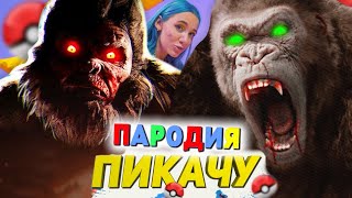 Песня Клип про БИГФУТА Mia Boyka & Егор Шип - ПИКАЧУ ПАРОДИЯ / Bigfoot