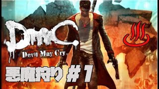 【DmC Devil May Cry】悪魔狩り #1 【ディーエムシー デビルメイクライ】