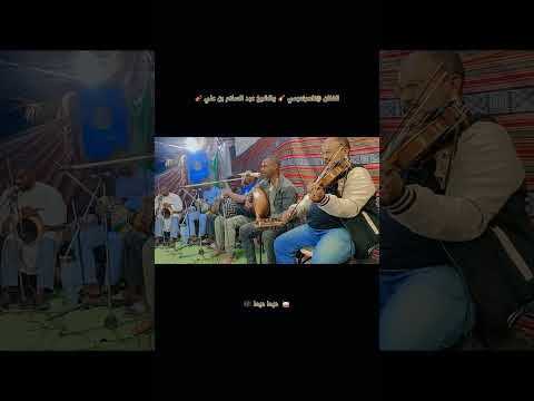 أغنية ديما ديما ساكنة في بالي ديما مع نعيمي ناصر والشيخ عبد السلام بن علي