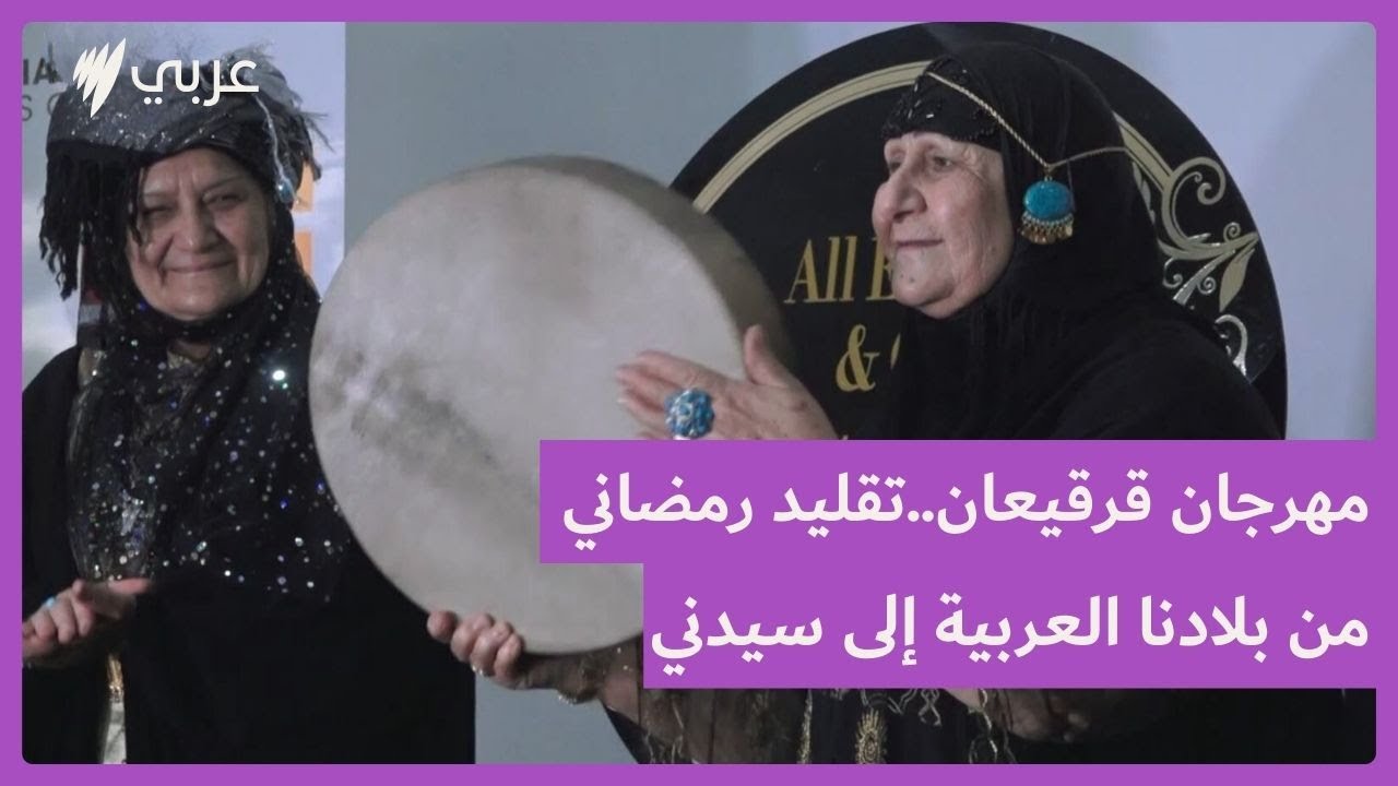 مهرجان قرقيعان.. يزين بأجوائه الرمضانية غرب سيدني