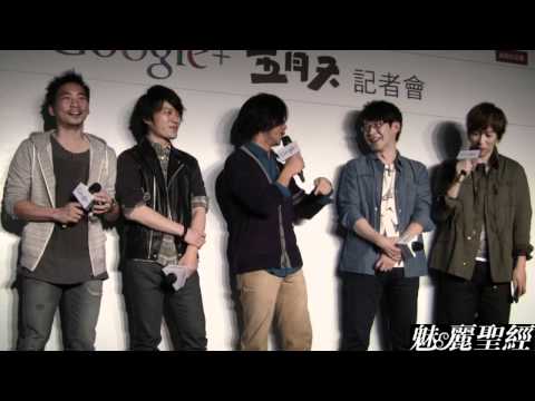 【魅麗聖經】2012-04-18-Google+與五月天合作記者會-中