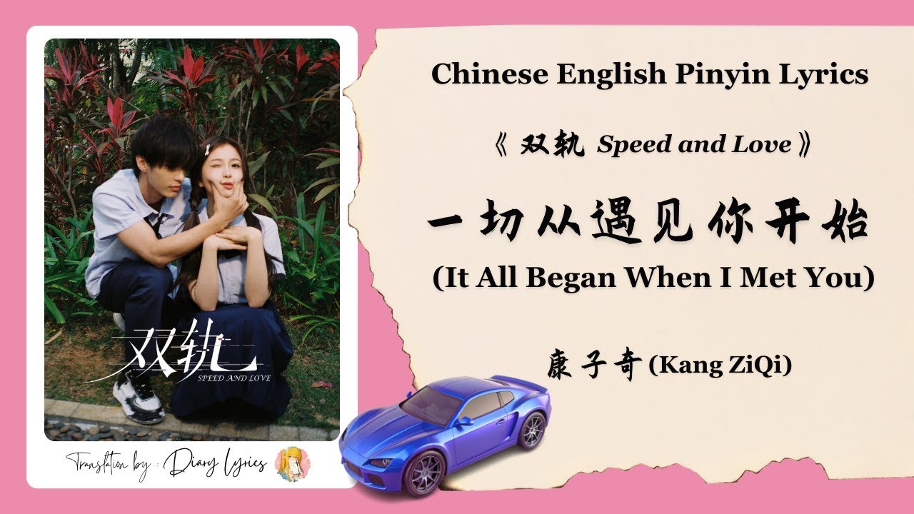 【Chi/Eng/Pinyin Lyrics】康子奇 (Kang ZiQi) - 一切从遇见你开始 (It All Began When I Met  You) |《双轨 Speed and Love》