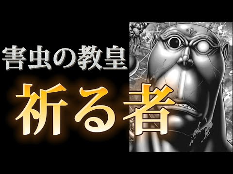 【テラフォーマーズ】全ゴキブリを統べる王！祈る者について徹底解説【TERRAFORMARS】