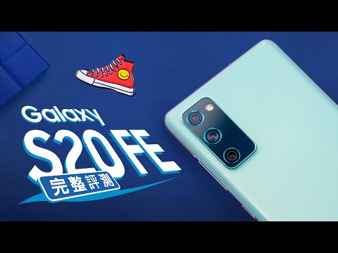 「邦尼評測」超值旗艦！Galaxy S20 FE 5G 開箱評測（120Hz , IP68 防水 , 雙喇叭 日夜拍對比 Snapdragon 865 , 螢幕指紋辨識 CP值手機 值不值得買