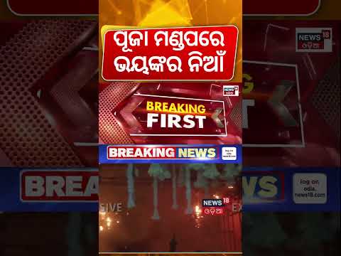ଜଳିଗଲା ପୂଜା ମଣ୍ଡପ | Sambalpur Ganesh Puja Pandal Catches Fire | Massive Blaze in Budharaja Area