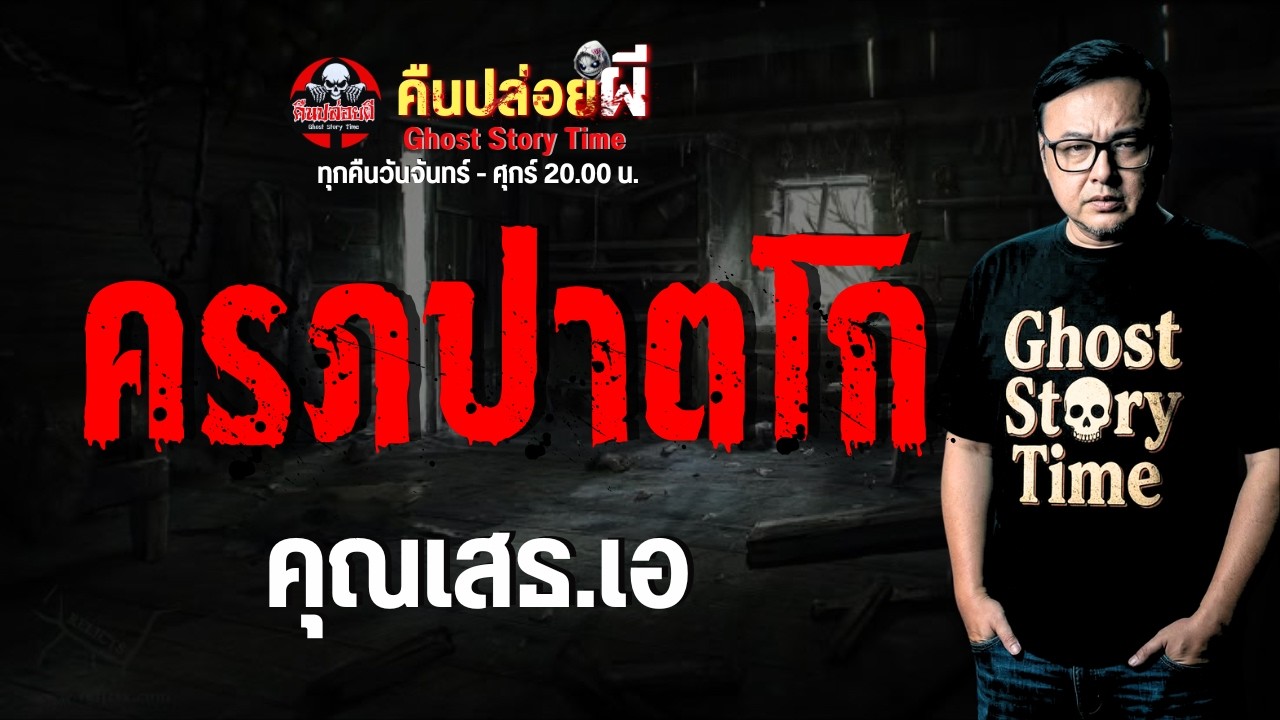 เรื่อง ครภปาตโก  - คุณเสธ.เอ