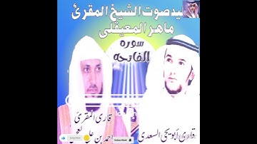 يقلد صوت الشيخ ماهر المعیقلی المقرئ سورة مباركة الفاتحة #قاري_ابو يحيى_السعدي