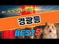 실사용 만족도 높은 경광등 베스트5