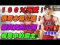 １００％天賦！傳奇木幕公延！｜最真實的心得！板凳中的霸主！｜slamdunk｜【花枝丸-灌籃高手】