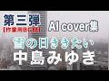 Vol.3 中島みゆき / AIカバー集　 雪の日に聴きたい#作業用bgm