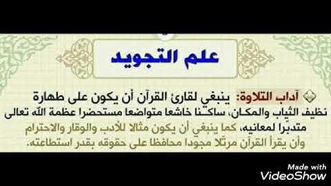 اداب تلاوة وتعلم واستماع القران الكريم (مقدمه غى التجويد)