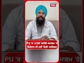 PU 'ਚ 350ਵੇਂ ਸ਼ਹੀਦੀ ਸਮਾਗਮ 'ਤੇ ਸੈਮੀਨਾਰ ਦੀ ਨਹੀਂ ਮਿਲੀ ਪਰਮਿਸ਼ਨ | #shorts | N18S