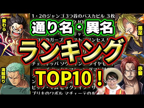 1位は七武海のあのキャラ ワンピースのかっこいい通り名 異名ランキング Youtube