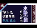 【涙する朗読】「永訣の朝」(宮沢賢治) Read Aloud /亀尾建史